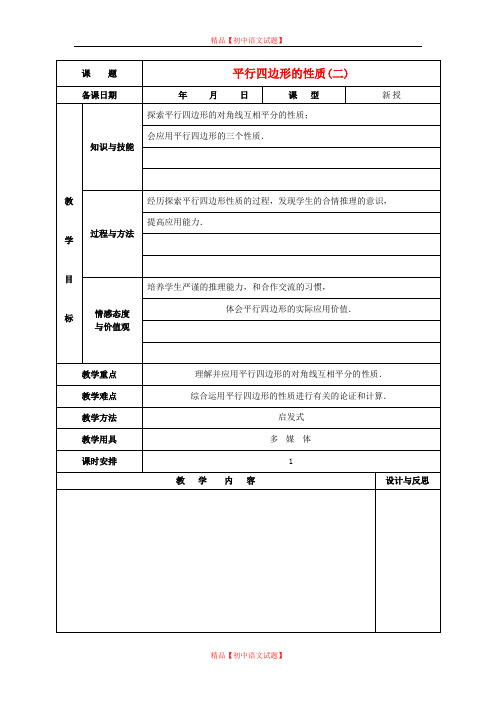 【最新人教版初中数学精选】第1套第2套人教初中数学八下  18.1.1 平行四边形的性质教案2.doc