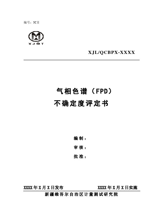 不确定度评定书格式(多页)