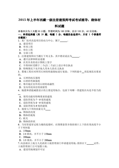 2015年上半年西藏一级注册建筑师考试考试辅导:砌体材料试题