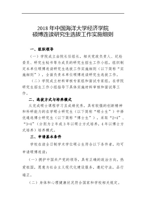 2018年中国海洋大学经济学院硕博连读研究生选拔工作实施细则