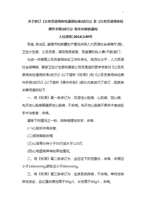 有关修订《公务人员录用体检通常标准规定》及《公务人员录用