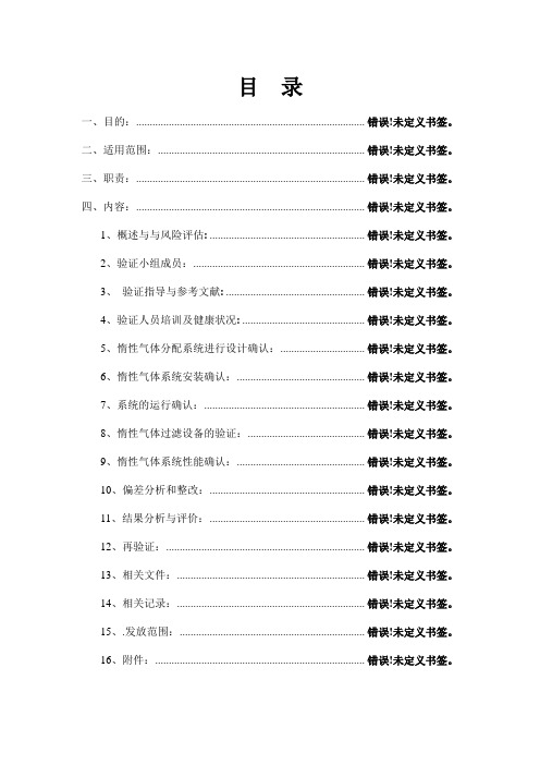 惰性气体系统验证方案9.10