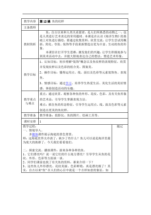 苏教小学美术四上《第9课鱼的纹样》word教案 (1)