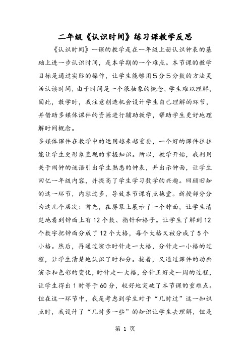 二年级《认识时间》练习课教学反思