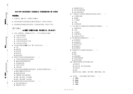 2019年护士职业资格证《实践能力》考前检测试卷D卷 含答案