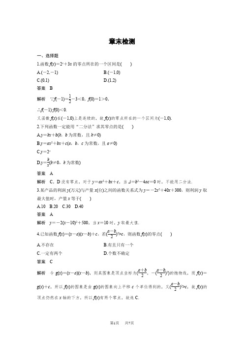 【人教A版】高中数学必修一：第3章《函数的应用》导学案设计(含答案) 第三章 章末检测