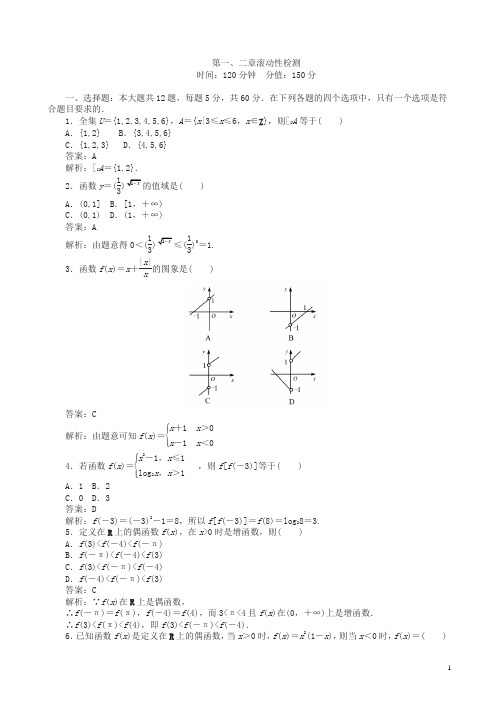 人教版数学高一单元测试卷第一、二章_滚动性检测含解析