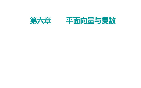 2021高考数学人教版一轮复习课件:第六章 第2节 平面向量基本定理及坐标表示