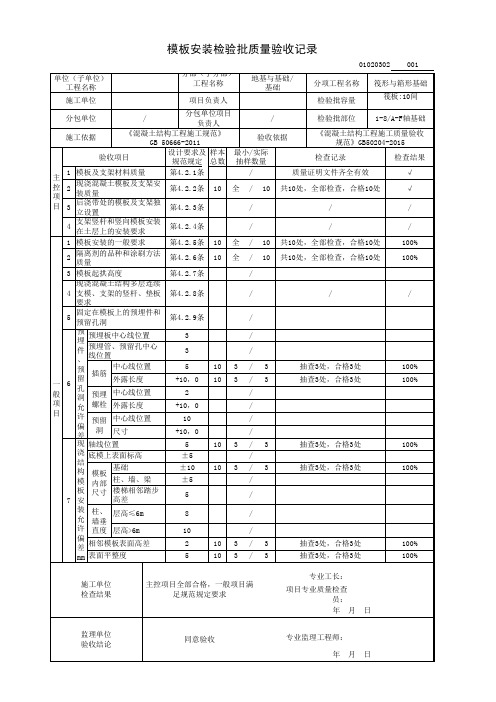 模板安装检验批质量验收记录(筏形与箱形基础分项工程)