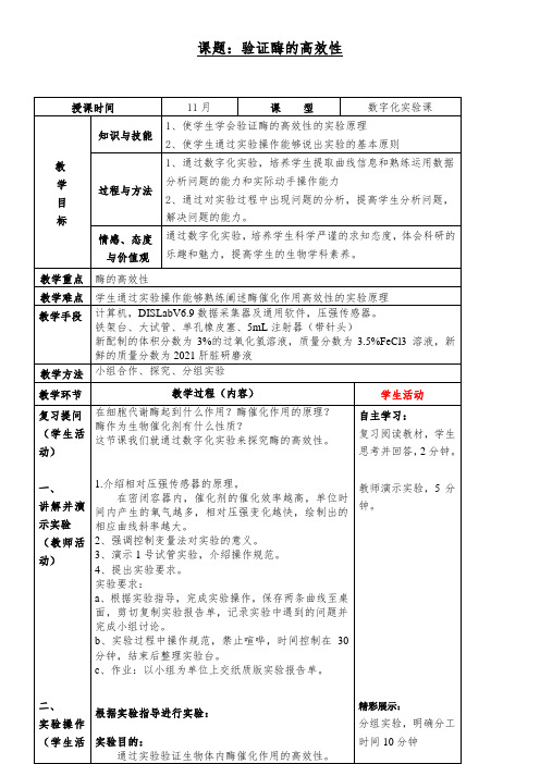 生物数字化实验——酶催化作用的高效性教学设计