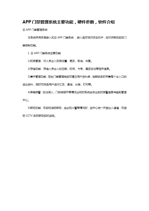 APP门禁、梯控、通道管理系统主要功能,硬件参数,软件介绍