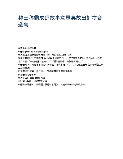 称王称霸成语故事意思典故出处拼音造句