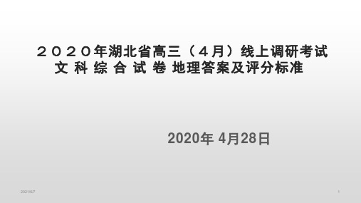 2020湖北高三4月考文综地理答案及评分标准