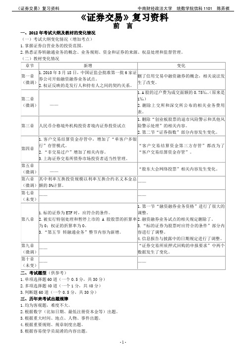 2013年上半年证券业从业人员资格考试《证券交易》复习资料