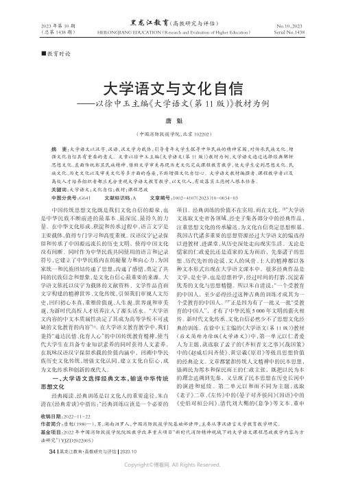 大学语文与文化自信——以徐中玉主编《大学语文（第11版）》教材为例