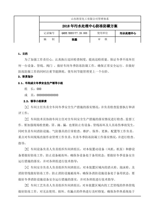 污水处理冬季防冻凝操作方案