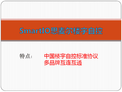 SmartIO楼宇自控产品简介