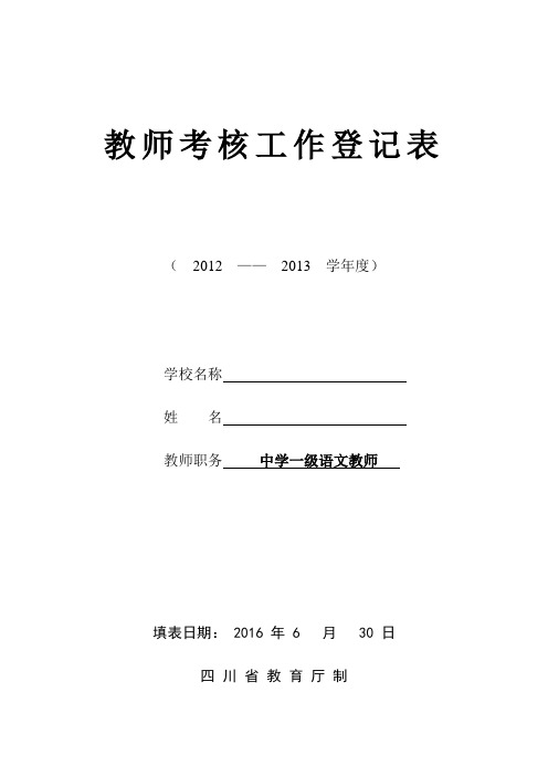 初中语文 教师年度考核表(四川省教厅格式A4)