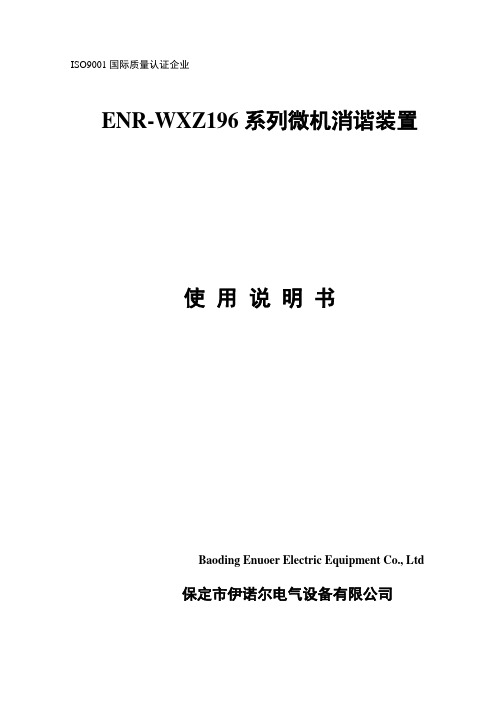 ENR-WXZ196新型微机消谐装置