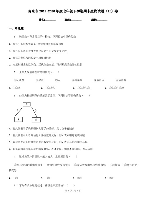 南京市2019-2020年度七年级下学期期末生物试题(II)卷