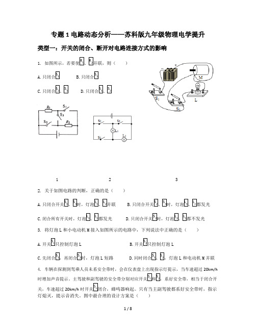 专题1 电路动态分析——苏科版九年级物理电学提升