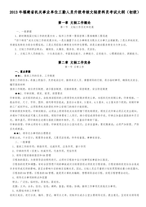 2020年新编福建省机关事业单位工勤人员升级考核文秘资料员考试大纲(初级)名师精品资料