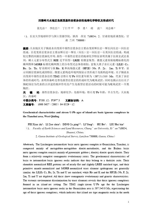 西秦岭天水地区岛弧型基性岩浆杂岩的地球化学特征及形成时代.