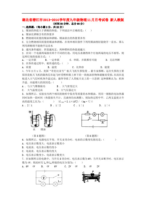 湖北省潜江市2013-2014学年度九年级物理11月月考试卷 新人教版