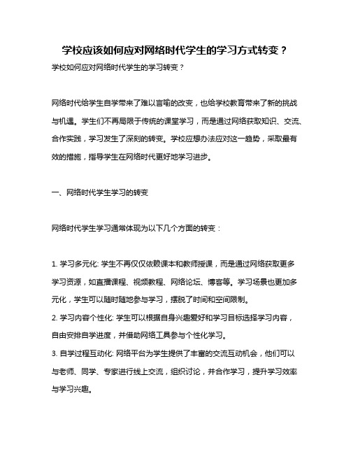 学校应该如何应对网络时代学生的学习方式转变？