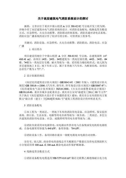 关于高层建筑电气消防系统设计的探讨