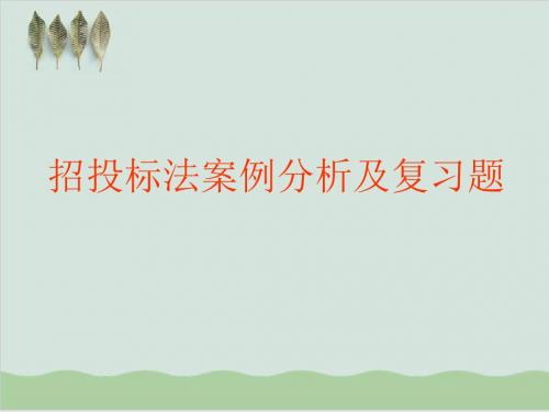 招投标法案例分析及复习题PPT课件( 41页)