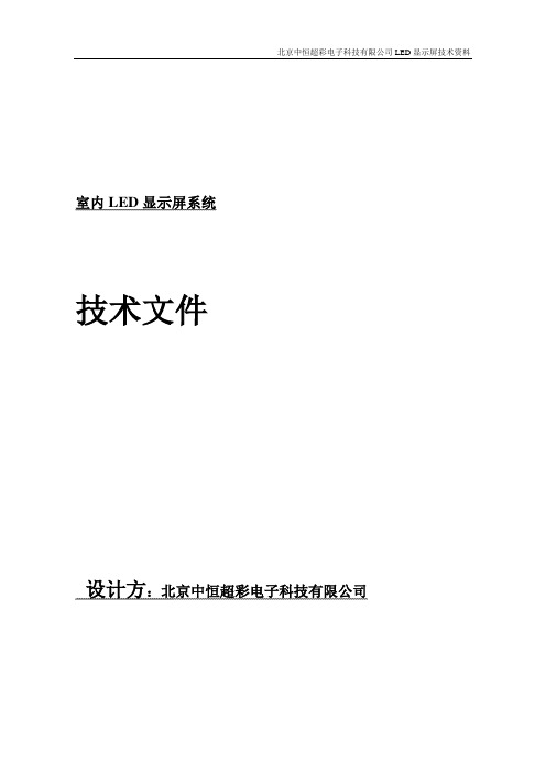 室外P10全彩技术资料