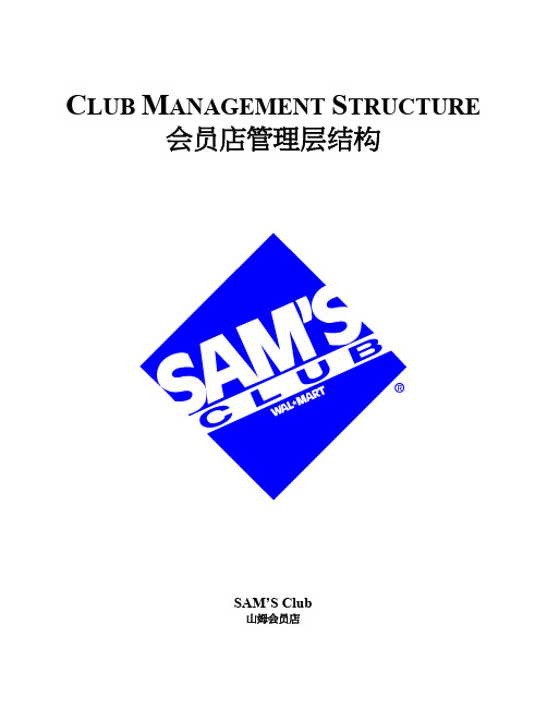 14沃尔玛山姆会员店管理层结构14
