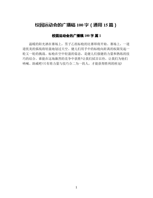 校园运动会的广播稿100字(通用15篇)