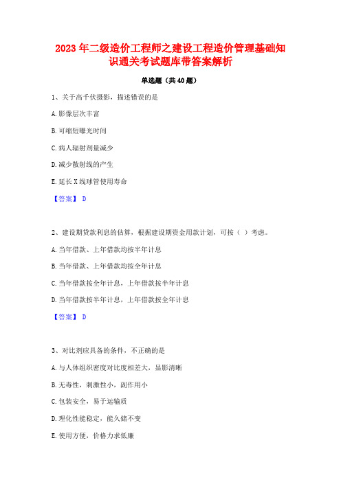 2023年二级造价工程师之建设工程造价管理基础知识通关考试题库带答案解析