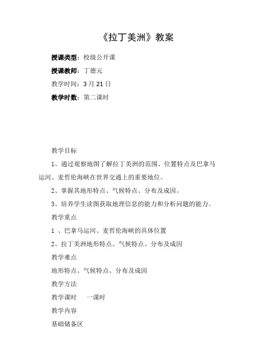 拉丁美洲教案授课类型校级公开课授课教师丁德元教学时间3月