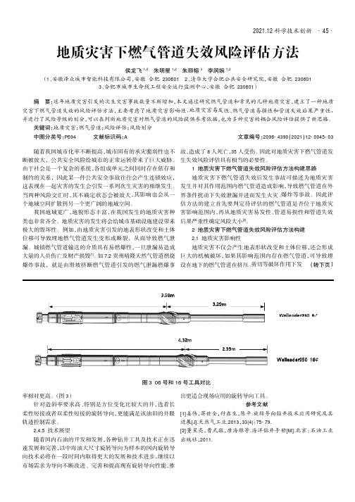 地质灾害下燃气管道失效风险评估方法