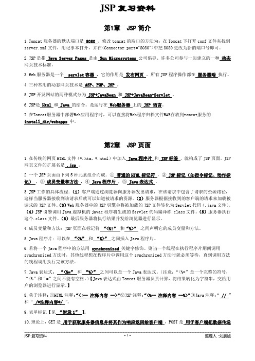 JSP复习资料