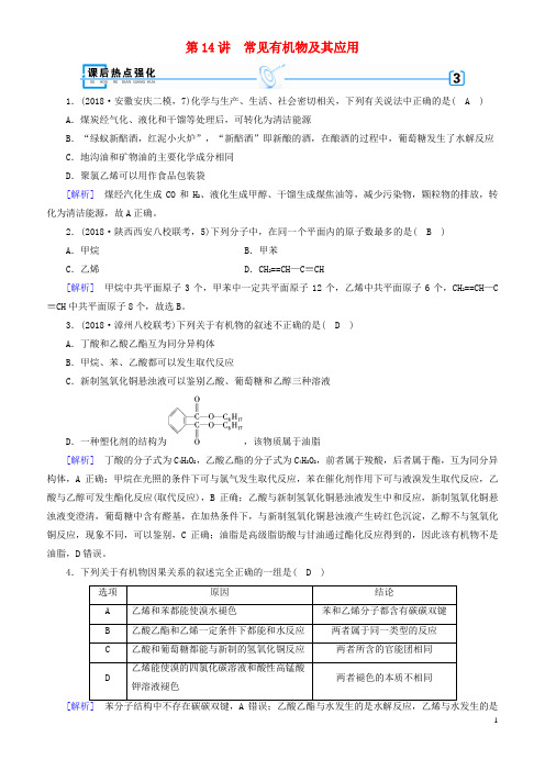 2018年高考化学大二轮复习 专题三 元素及其化合物 第14讲 常见有机物及其应用练习