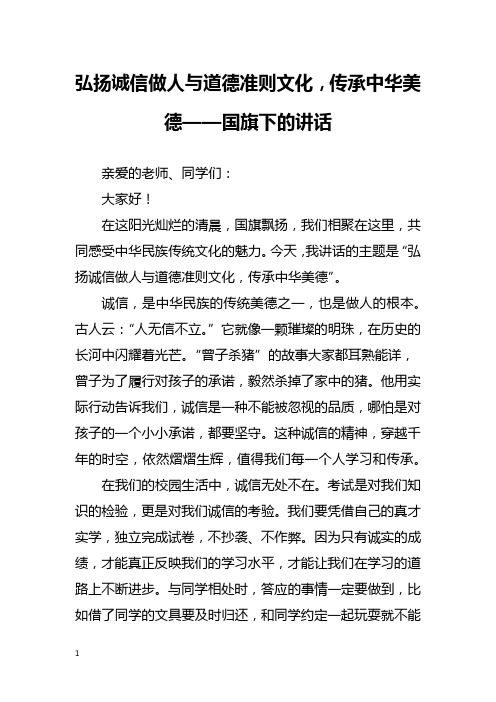 弘扬诚信做人与道德准则文化,传承中华美德——国旗下的讲话