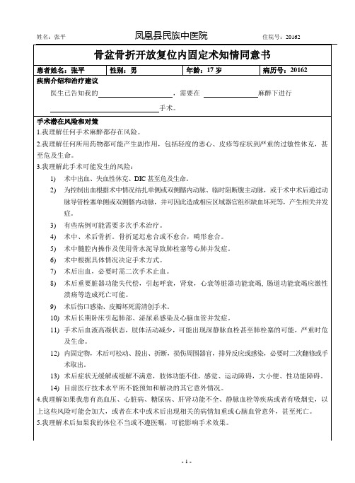 骨盆骨折开放复位内固定术知情同意书