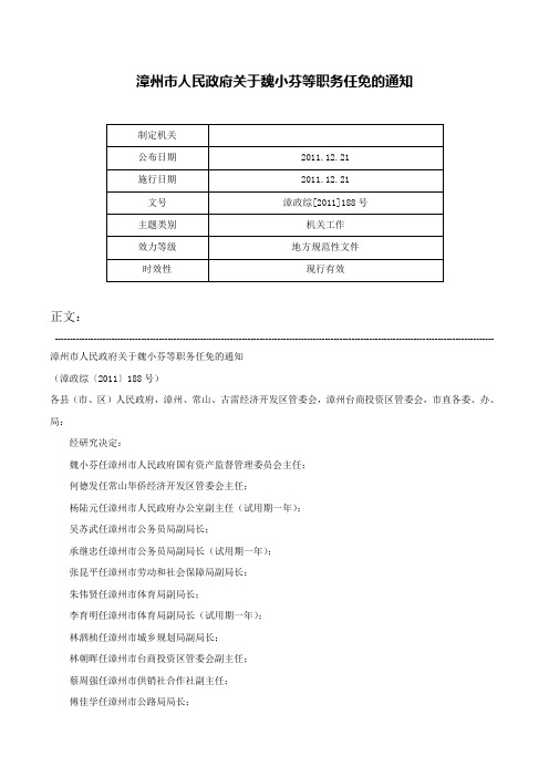 漳州市人民政府关于魏小芬等职务任免的通知-漳政综[2011]188号