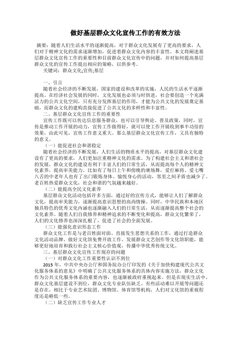     做好基层群众文化宣传工作的有效方法