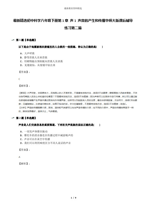 最新精选初中科学八年级下册第1章 声1 声音的产生和传播华师大版课后辅导练习第二篇