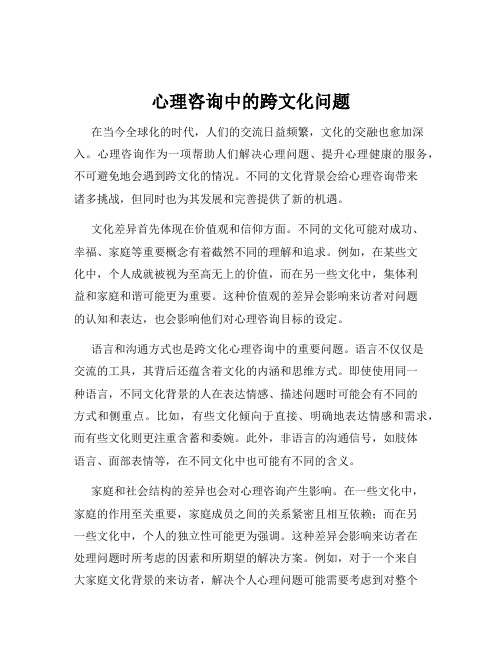 心理咨询中的跨文化问题