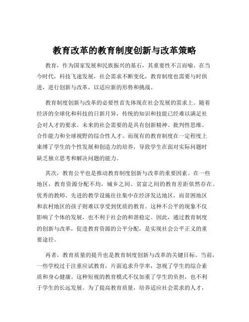 教育改革的教育制度创新与改革策略