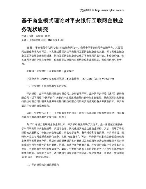 基于商业模式理论对平安银行互联网金融业务现状研究