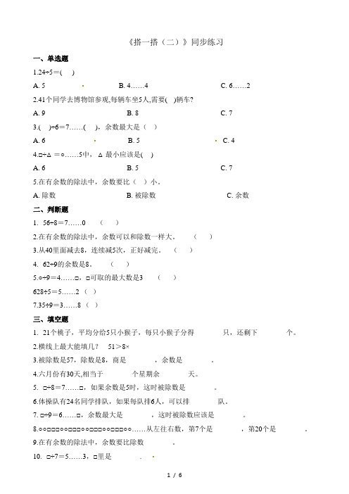 二年级下册数学一课一练1.3搭一搭(二)_北师大版(含解析)