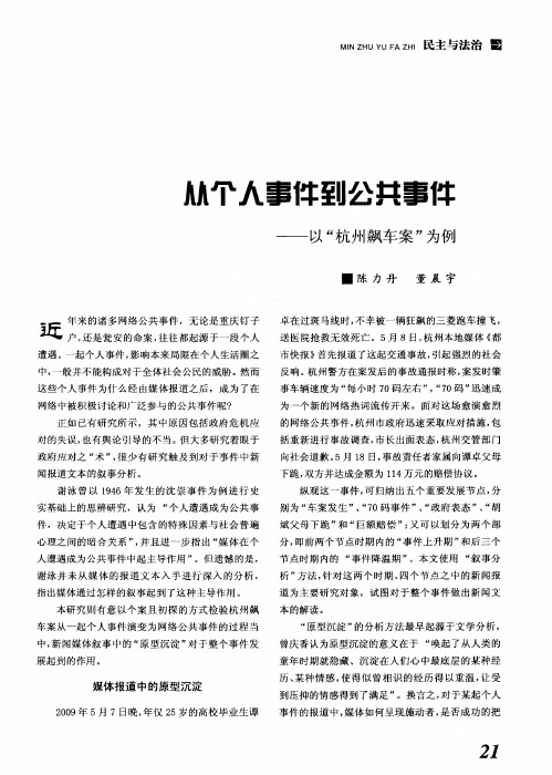 从个人事件到公共事件——以“杭州飙车案”为例