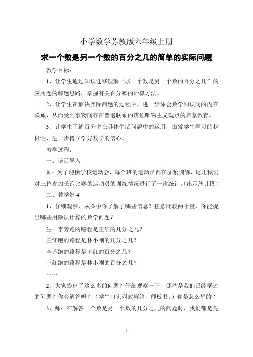 小学数学苏教版六年级上册《求一个数是另一个数的百分之几的简单的实际问题》教案